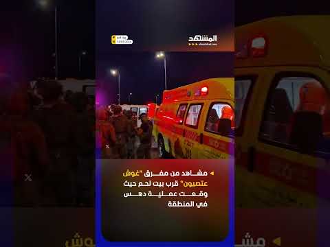 مشاهد من مفرق "غوش عتصيون" قرب بيت لحم حيث وقعت عملية دهس في المنطقة thumbnail