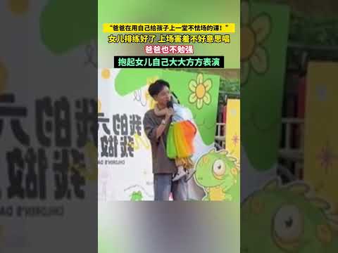 「爸爸在用自已給孩子上一堂不怯場的課！」女兒排練好了，上場害羞不好意思唱，爸爸也不勉強，抱起女兒自己大大方方表演。 thumbnail
