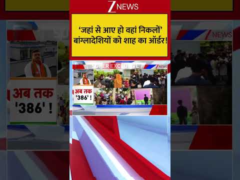 ‘जहां से आए हो वहां निकलों’ बांग्लादेशियों को शाह का ऑर्डर! ्#breakingnews thumbnail
