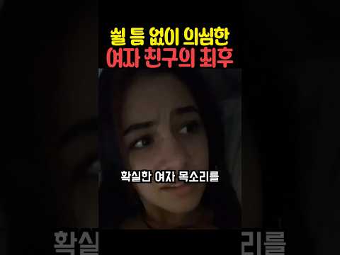 쉴 틈 없이 의심한 여자 친구의 최후 thumbnail