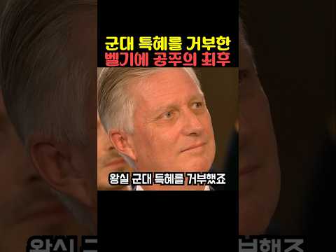 특혜를 거부한 벨기에 공주의 최후 thumbnail