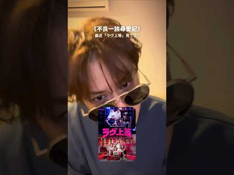 好看餒！不良一族尋愛記故事的結局 你覺得是誰贏呢！一起來聽這首不良之歌 《你算個老幾》 thumbnail