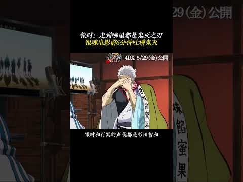 银时：走到哪里都是鬼灭之刃！银魂电影前6分钟吐槽鬼灭 #银魂 #鬼灭之刃 #二次元 #shorts thumbnail
