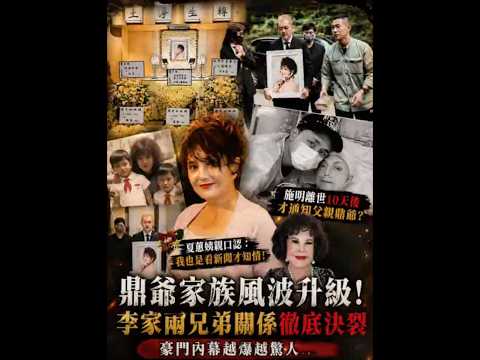 鼎爺家族風波升級！施明離世10天後才通知鼎爺？夏蕙姨震驚發聲！ thumbnail