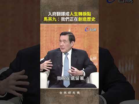 入府翻譯成人生轉捩點 #馬英九：我們正在創造歷史 @ttv  #shorts thumbnail