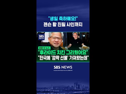 "생일 축하해요!" 젠슨 황 친필 사인까지 #shorts thumbnail