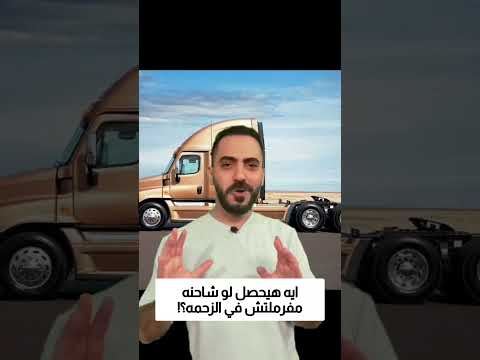 ايه هيحصل لو شاحنه مفرملتش في الزحمه؟! thumbnail
