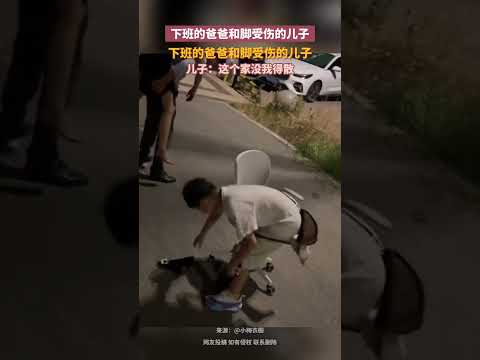 下班的爸爸和腳受傷的兒子，兒子：這個家沒我得散。 thumbnail