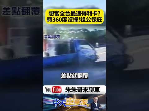 得利卡失控「360度大迴旋」竟沒撞！甩完一圈還能自己開走…網全看傻：祖公真的有保庇【#朱朱哥來聊車】@中天車享家CtiCar  #抖音 #shorts thumbnail