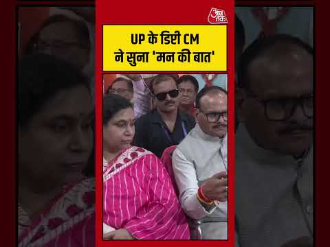 UP के Dputy CM Brajesh Pathak ने सुना 'Mann Ki Baat' #aajtak #shorts #viral #viralvideo #mannkibaat thumbnail