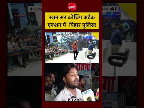 Syed Suhail| Khan Sir Coaching Centre: खान सर कोचिंग सेंटर अटैक में एक्शन में Bihar Police!| Patna thumbnail