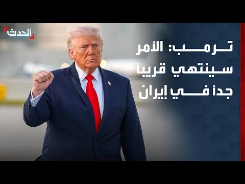 ترمب: الأمر سينتهي قريباً جداً في إيران thumbnail