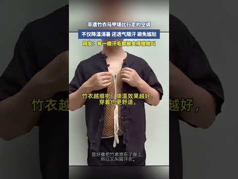 非遺竹衣馬甲堪比行走的空調，不僅降溫消暑，還透氣隔汗，避免尷尬 #搞笑 #大熱門 #china thumbnail