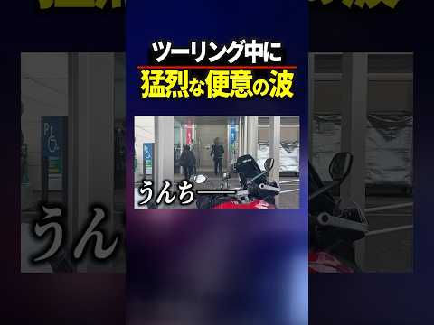ツーリング中に猛烈な便意がきてしまった人 #バイク #ツーリング #motovlog thumbnail
