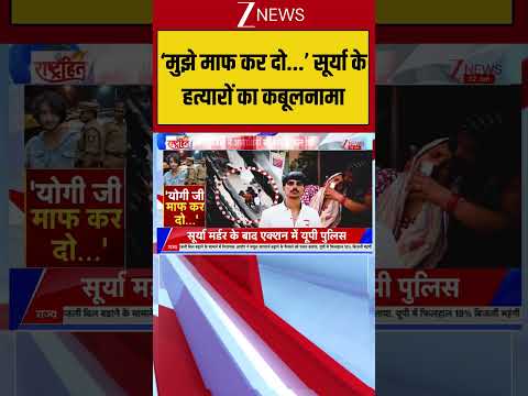 UP News: ‘मुझे माफ कर दो...’ सूर्या के हत्यारों का कबूलनामा | Surya Murder Case thumbnail