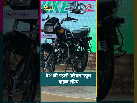 Hero ने फ्लेक्स-फ्यूल बाइक लॉन्च कीं, मोटरसाइकिल चलाने वालों की हमेशा की टेंशन खत्म! #hero #shorts thumbnail