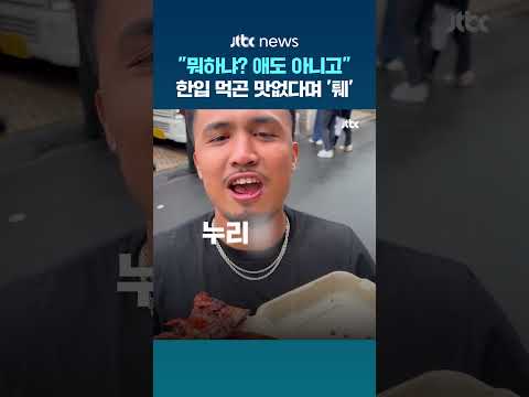 "뭐하냐? 애도 아니고"…한입 먹곤 맛없다며 '퉤' 뱉은 인플루언서에 누리꾼 분노 #JTBC #Shorts thumbnail