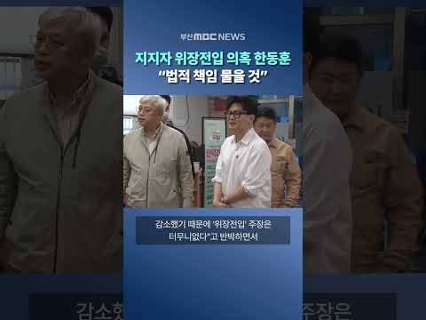 지지자 위장전입 의혹 한동훈 "법적 책임 물을 것" thumbnail