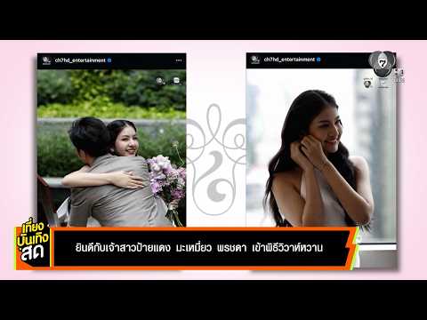 ยินดีกับเจ้าสาวป้ายแดง มะเหมี่ยว พรชดา เข้าพิธีวิวาห์หวาน thumbnail