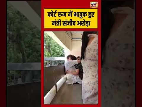 कोर्ट रूम में भावुक हुए मंत्री Sanjeev Arora | #aamaadmiparty #kejriwal #viralnews #viralvideo #aap thumbnail