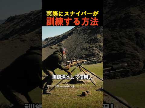 実際にスナイパーが訓練する方法 thumbnail