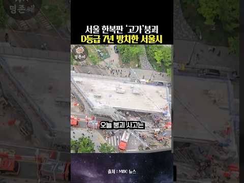 예견된 붕괴 참사? D등급 고가도로 7년 방치한 서울시, 이재명 대통령 엄정 조사 지시 thumbnail