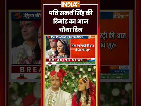 Twisha Sharma Death Case | पति Samarth Singh की रिमांड का आज चौथा दिन | #cbi #twishasharmacase thumbnail