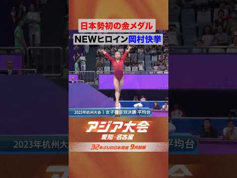 【体操 女子種目別決勝 平均台】歴史的快挙 NEWヒロイン 岡村真【アジア大会 中国・杭州 ハイライト】 thumbnail