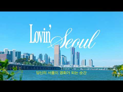 [Casting Call] Lovin’ Seoul | A One-Day Date in Seoul thumbnail