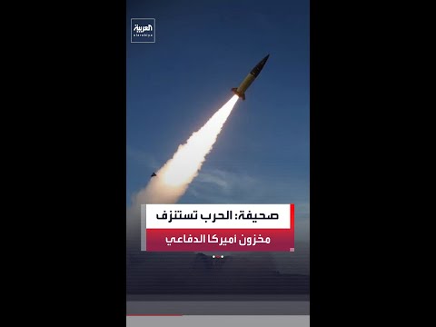 صحيفة "واشنطن بوست": أميركا استنزفت جزءا كبيرا من مخزونها الدفاعي لحماية إسرائيل thumbnail