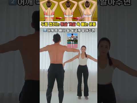 두툼하게 접히는 등살 겨살 녹이는 운동 #등살빼기 #겨드랑이 #상체운동 #오운완 thumbnail