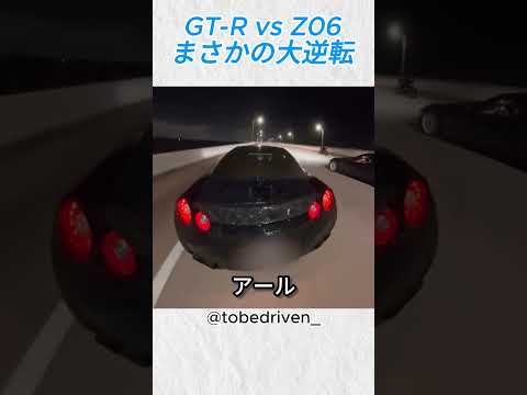 GT R vs Z06！まさかの大逆転！！@tobedriven #shorts thumbnail