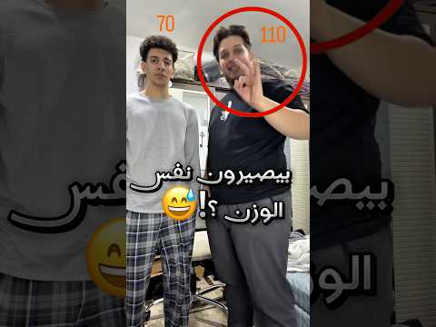 سووا تحدي انهم يغيرون شكل اجسامهم لكن النتيجة طلعت هيك !! 😅 #youtubeshorts thumbnail
