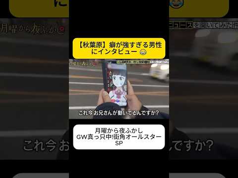 【秋葉原】癖が強すぎる男性にインタビュー ? #月曜から夜ふかし thumbnail