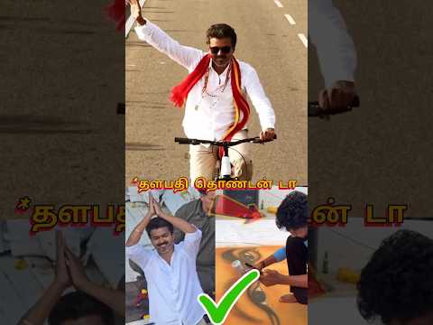 முதலமைச்சர் விஜக்காக தொண்டன் செய்த சம்பவம் 😱😱😱 |#vijay #tvk #shorts thumbnail