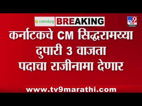 Karnatak मध्ये दुपारी 3 वाजता सिद्धरामय्या मुख्यमंत्रिपदाचा राजीनामा देणार | tv9 Marathi thumbnail