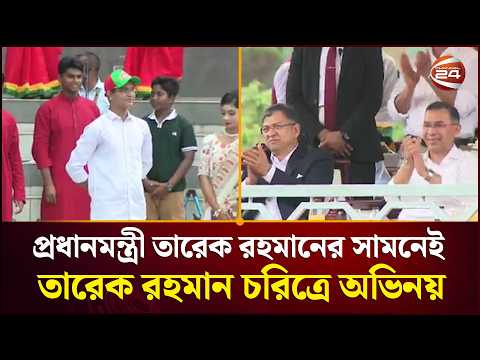 প্রধানমন্ত্রী তারেক রহমানের সামনেই তারেক রহমান চরিত্রে অভিনয় | Tarique Rahman | Channel 24 thumbnail