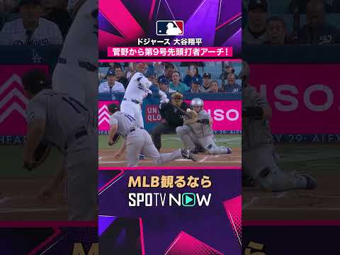 【ドジャース・大谷翔平】 第9号先頭打者弾🔥 先発投手が菅野から3本目のHR2026年MLB観るなら#SPOTVNOW #shorts thumbnail
