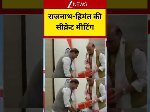 Assam CM Himanta Biswa Sarma meets Rajnath Singh in Delhi | मुलाकात के पीछे क्या है बड़ा एजेंडा? thumbnail