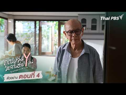 ตัวอย่าง | ซีรีส์ เรื่อง คุณปู่วุ่น Y หลานชาย Y วุ่น ตอนที่ 4 thumbnail