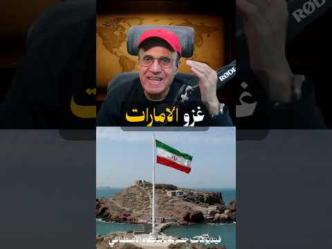 بعد خطة قراصنة أمريكا في الخليج هل ايران هترد باحتــ ـلال الامارات ؟  جـ3 thumbnail