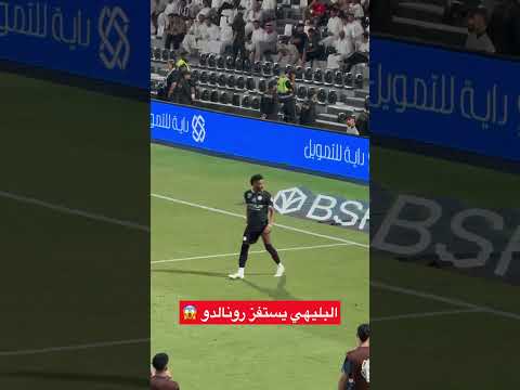 البليهي يستفز رونالدو 😱 thumbnail