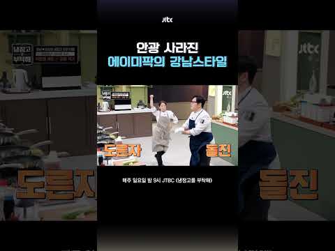 김풍X에이미팍의 강남스타일 #냉장고를부탁해 #shorts thumbnail
