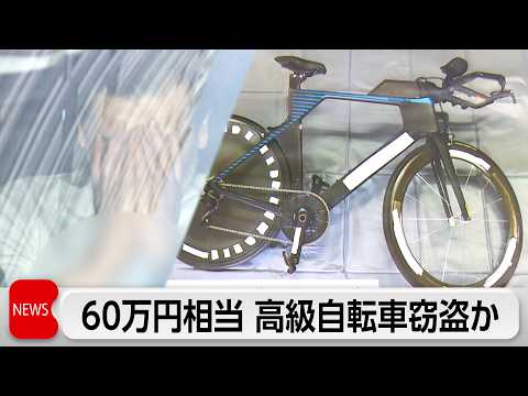 60万円相当の高級自転車盗んだ疑いで男3人逮捕 thumbnail