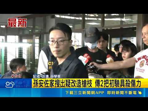 孫安佐玩火槍涉5罪 遭檢方聲押 開庭已逾1小時 羈押機率高? 法界: 有反覆實施前例｜記者 游濤 薛學華｜新聞一把抓20260517｜三立新聞台 thumbnail