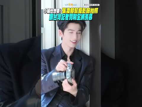 小編也想要！張凌赫幫攝影師拍照 跟台灣記者閒聊全網羨慕  #shorts thumbnail