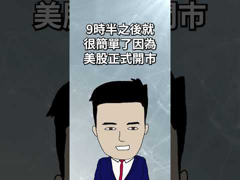 在香港時間交易美股 thumbnail