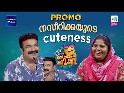 നസീറിക്കയുടെ cuteness 🫣 #promo #ocicbc thumbnail