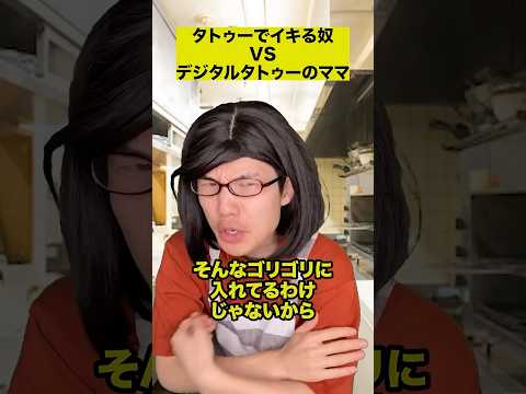 タトゥーでイキる奴VSデジタルタトゥーのママ thumbnail