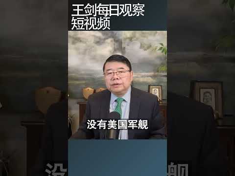 美伊波斯湾冲突再起，停火协议岌岌可危/王剑每日观察 #shortsfeed #shortsviral #shortsvideo thumbnail